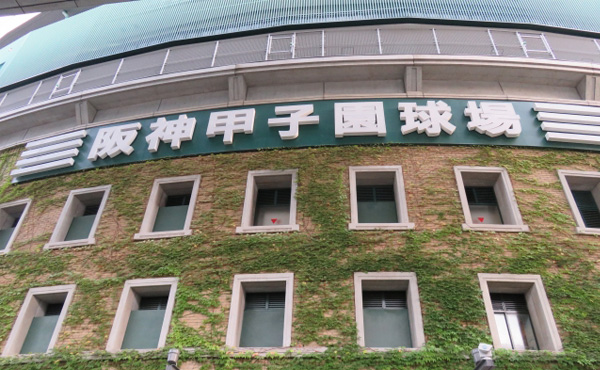 阪神甲子園球場