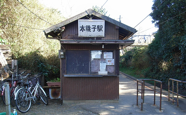 本銚子駅