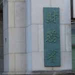 財務省