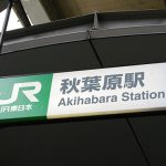 秋葉原駅