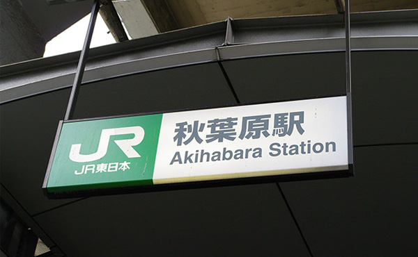 秋葉原駅