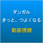 ダンガルきっと強くなる