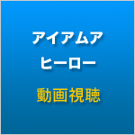 アイアムアヒーロー