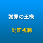 謝罪の王様