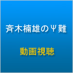 斉木楠雄のΨ難