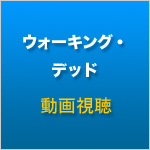 ウォーキング・デッド