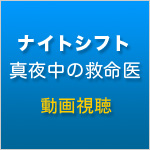 ナイトシフト 真夜中の救命医