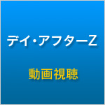 デイ･アフターZ