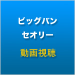 ビッグバン セオリー