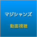 マジシャンズ