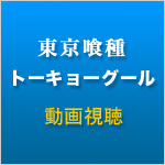 東京喰種トーキョーグール