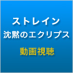 ストレイン 沈黙のエクリプス