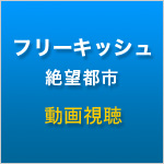 フリーキッシュ