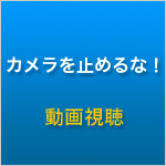 カメラを止めるな！