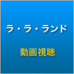 ラ・ラ・ランド