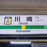 川崎駅