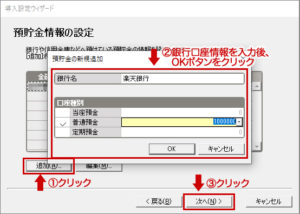 預貯金情報の設定