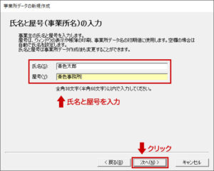 氏名と屋号（事業所名）の入力