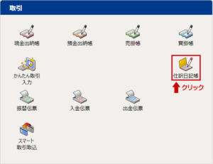 仕訳日記帳