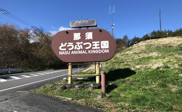 那須どうぶつ王国